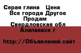 Серая глина › Цена ­ 600 - Все города Другое » Продам   . Свердловская обл.,Алапаевск г.